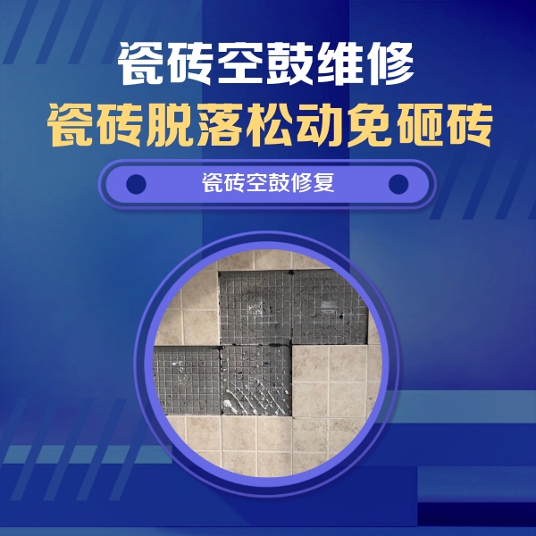 中原瓷砖空鼓维修公司分享卫生间墙面瓷砖空鼓面积较大时，如何进行注浆修补？