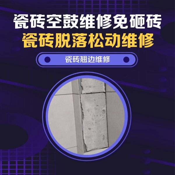 中原瓷砖空鼓维修公司分享主卧的瓷砖空鼓维修方法