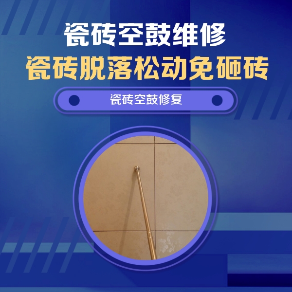 中原瓷砖空鼓维修公司分享如何判断瓷砖空鼓的面积？