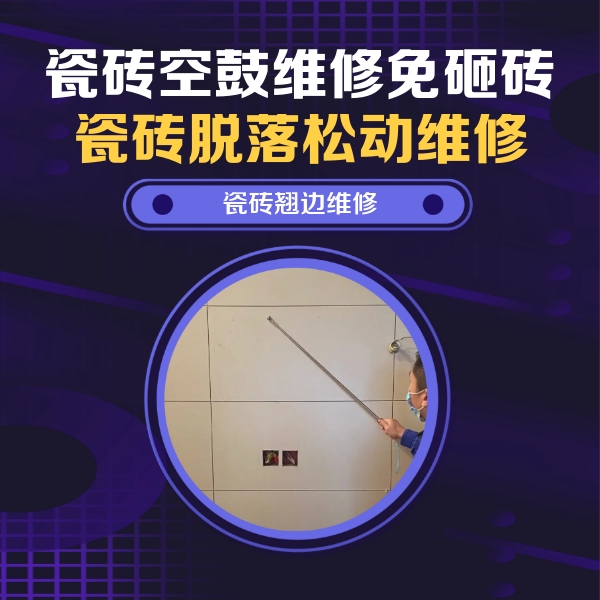 中原瓷砖空鼓维修公司分享瓷砖空鼓面积较大时，除了注浆修补还有哪些维修方法？