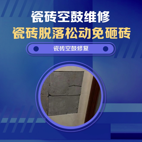 中原瓷砖空鼓维修公司分享砖缝注浆修补空鼓的注意事项有哪些？