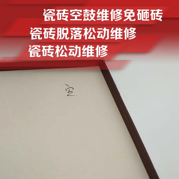 中原瓷砖空鼓维修公司分享卫生间墙面瓷砖空鼓