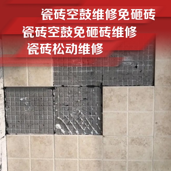 中原瓷砖空鼓维修公司分享地砖空鼓维修的知识