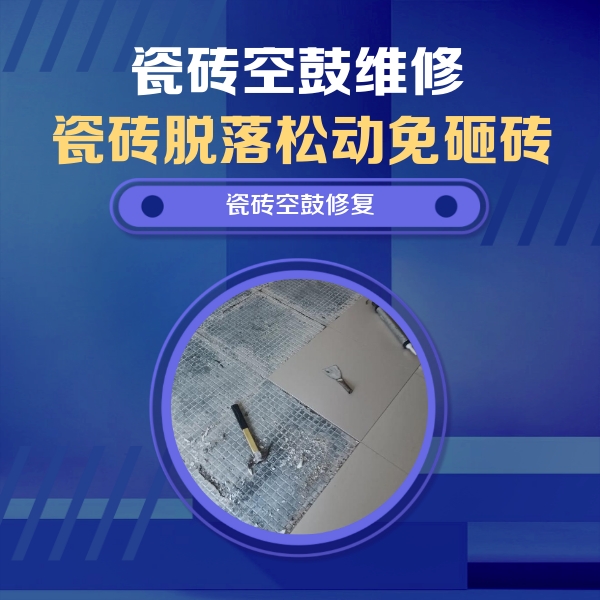 中原瓷砖空鼓维修公司分享瓷砖松动维修的方法