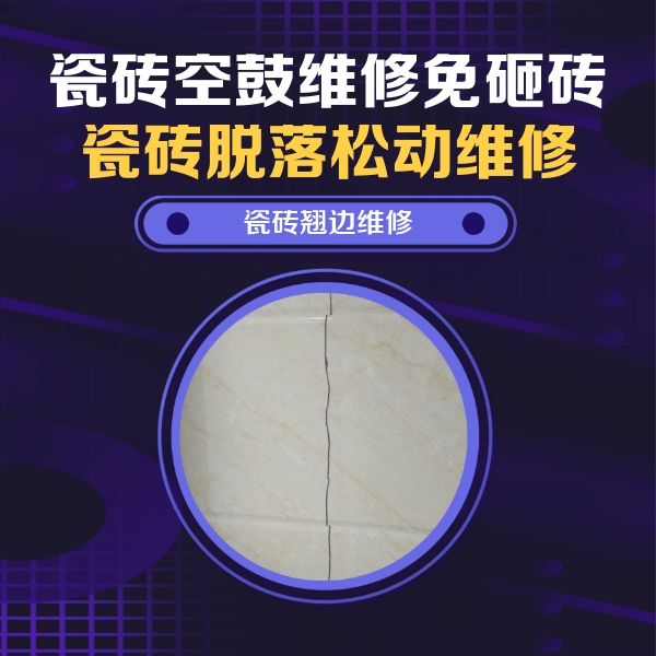 中原瓷砖空鼓维修公司分享砖缝注浆修补空鼓的具体操作步骤是什么